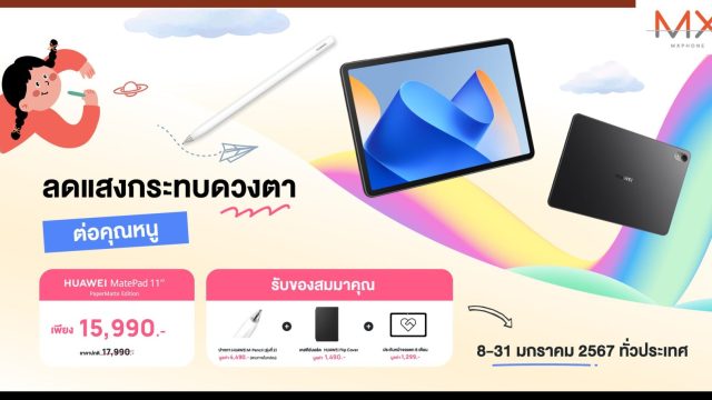 หัวเว่ยต้อนรับวันเด็กด้วย HUAWEI MatePad 11” PaperMatte Edition ลดเลย 2,000 บาท เหลือเพียง 15,990 บาทเท่านั้น