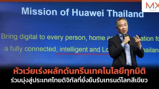 หัวเว่ยเร่งผลักดันกรีนเทคโนโลยีทุกมิติ ร่วมมุ่งสู่ประเทศไทยดิจิทัลที่ยั่งยืนรับเทรนด์โลกสีเขียว