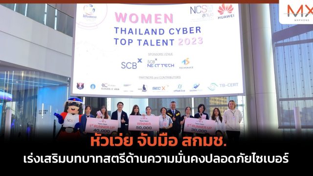 หัวเว่ย จับมือ สกมช. เร่งเสริมบทบาทสตรีด้านความมั่นคงปลอดภัยไซเบอร์
