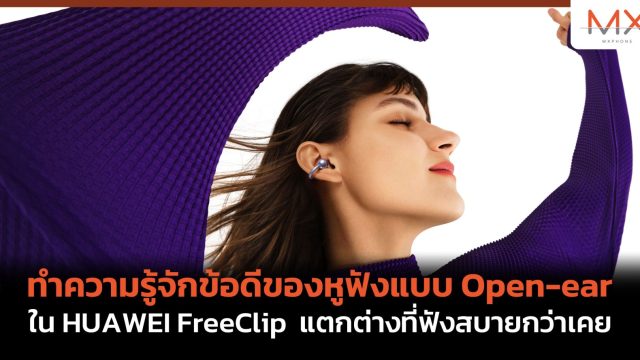 ทำความรู้จักข้อดีของหูฟังแบบ Open-ear ใน HUAWEI FreeClip แตกต่างที่ฟังสบายกว่าเคย