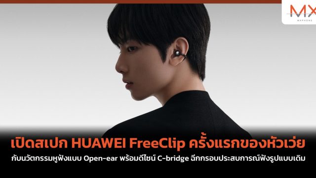 เปิดสเปก HUAWEI FreeClip ครั้งแรกของหัวเว่ย กับนวัตกรรมหูฟังแบบ Open-ear พร้อมดีไซน์ C-bridge ฉีกกรอบประสบการณ์ฟังรูปแบบเดิม