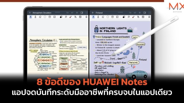 8 ข้อดีของ HUAWEI Notes แอปจดบันทึกระดับมืออาชีพที่ครบจบในแอปเดียว