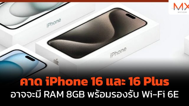 คาด iPhone 16 และ 16 Plus อาจจะมี RAM 8GB พร้อมรองรับ Wi-Fi 6E