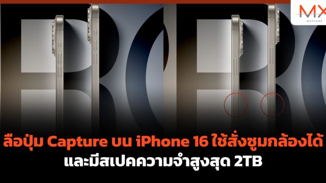 ลือปุ่ม Capture บน iPhone 16 ใช้สั่งซูมกล้องได้ และมีสเปคความจำสูงสุด 2TB