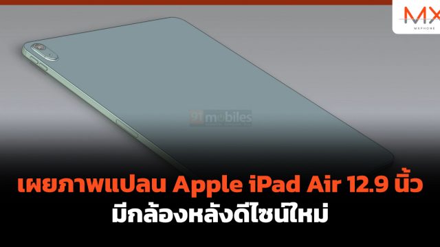 เผยภาพแปลน Apple iPad Air 12.9 นิ้ว มีกล้องหลังดีไซน์ใหม่