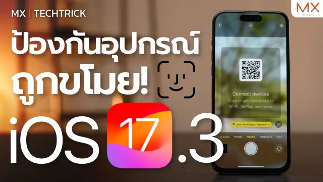 อัปเดตใหม่! iOS 17.3 Stolen Device Protection, Apple Music playlist – MX | TechTrick