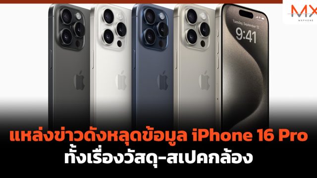 แหล่งข่าวดังหลุดข้อมูล iPhone 16 Pro ทั้งเรื่องวัสดุ-สเปคกล้อง