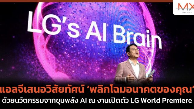 แอลจีเสนอวิสัยทัศน์ ‘พลิกโฉมอนาคตของคุณ’ ด้วยนวัตกรรมจากขุมพลัง AI ณ งานเปิดตัว LG World Premiere