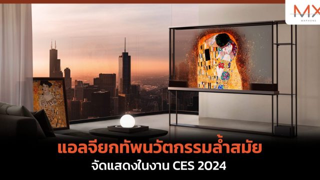 แอลจียกทัพนวัตกรรมล้ำสมัย จัดแสดงในงาน CES 2024