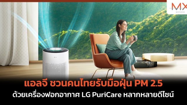แอลจี ชวนคนไทยรับมือฝุ่น PM 2.5 ด้วยเครื่องฟอกอากาศ LG PuriCare หลากหลายดีไซน์