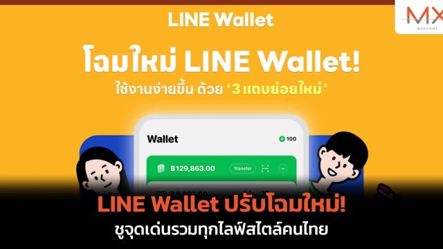 LINE Wallet ปรับโฉมใหม่! ชูจุดเด่นรวมทุกไลฟ์สไตล์คนไทย