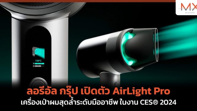 ลอรีอัล กรุ๊ป เปิดตัว AirLight Pro เครื่องเป่าผมสุดล้ำระดับมืออาชีพ ในงาน CES® 2024