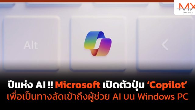 ปีแห่ง AI !! Microsoft เปิดตัวปุ่ม ‘Copilot’ เพื่อเป็นทางลัดเข้าถึงผู้ช่วย AI บน Windows PC