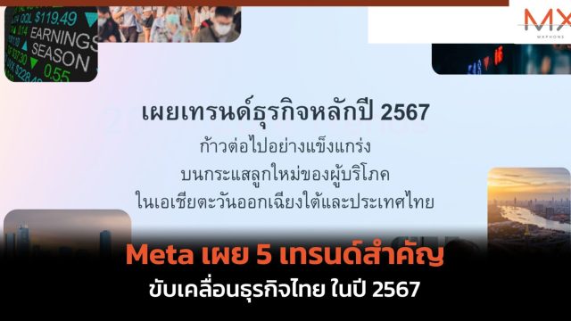 Meta เผย 5 เทรนด์สำคัญขับเคลื่อนธุรกิจไทย ในปี 2567