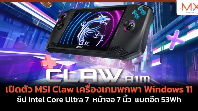 เปิดตัว MSI Claw เครื่องเกมพกพา Windows 11 ชิป Intel Core Ultra 7 หน้าจอ 7 นิ้ว แบตอึด 53Wh