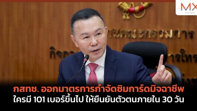 กสทช. ออกมาตรการกำจัดซิมการ์ดมิจฉาชีพ ใครมี 101 เบอร์ขึ้นไป ให้ยืนยันตัวตนภายใน 30 วัน