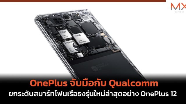 OnePlus จับมือกับ Qualcomm ยกระดับสมาร์ทโฟนเรือธงรุ่นใหม่ล่าสุดอย่าง OnePlus 12