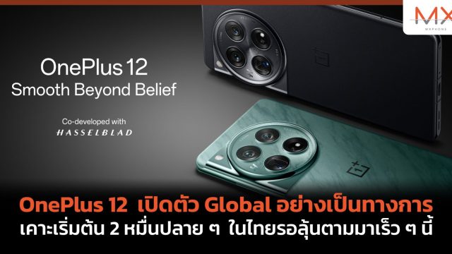 OnePlus 12 เปิดตัว Global อย่างเป็นทางการ เคาะเริ่มต้น 2 หมื่นปลาย ๆ ในไทยรอลุ้นตามมาเร็ว ๆ นี้