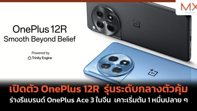 เปิดตัว OnePlus 12R รุ่นระดับกลางตัวคุ้ม ร่างรีแบรนด์ OnePlus Ace 3 ในจีน เคาะเริ่มต้น 1 หมื่นปลาย ๆ