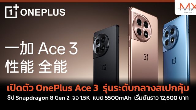 เปิดตัว OnePlus Ace 3 รุ่นระดับกลางสเปกคุ้ม ชิป Snapdragon 8 Gen 2 จอ 1.5K แบต 5500mAh เริ่มต้นราว 12,600 บาท