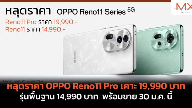 หลุดราคา OPPO Reno11 Pro เคาะ 19,990 บาท รุ่นพื้นฐาน 14,990 บาท พร้อมขาย 30 ม.ค. นี้