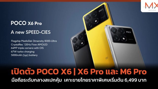 เปิดตัว POCO X6 | X6 Pro และ M6 Pro มือถือระดับกลางสเปกคุ้ม เคาะขายไทยราคาพิเศษเริ่มต้น 6,499 บาท