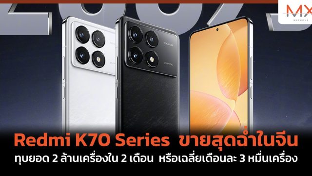 Redmi K70 Series ขายสุดฉ่ำในจีน ทุบยอด 2 ล้านเครื่องใน 2 เดือน หรือเฉลี่ยเดือนละ 3 หมื่นเครื่อง