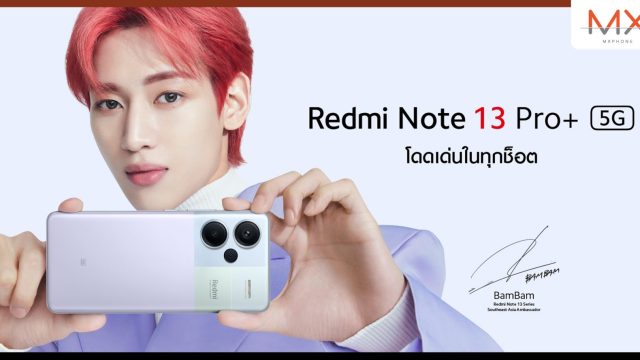 Redmi Note 13 Pro+ 5G เปิดตัวแล้วในไทย สเปกชิป Dimensity 7200-Ultra จอ 1.5K กล้อง 200MP เริ่มต้น 13,990 บาท