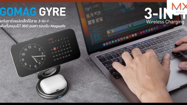 อาร์ทีบีฯ เปิดตัวแท่นชาร์จแม่เหล็กไร้สาย 3-in-1 แบบพับได้รุ่นใหม่ GoMag Gyre จากแบรนด์ Bazic by Energea