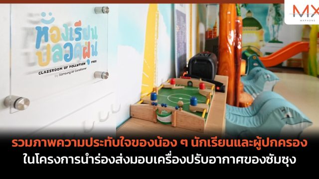 รวมภาพความประทับใจของน้อง ๆ นักเรียนและผู้ปกครอง ในโครงการนำร่องส่งมอบเครื่องปรับอากาศของซัมซุง