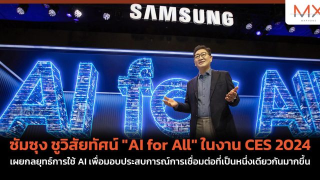 ซัมซุง ชูวิสัยทัศน์ “AI for All” ในงาน CES 2024 เผยกลยุทธ์การใช้ AI เพื่อมอบประสบการณ์การเชื่อมต่อที่เป็นหนึ่งเดียวกันมากขึ้น