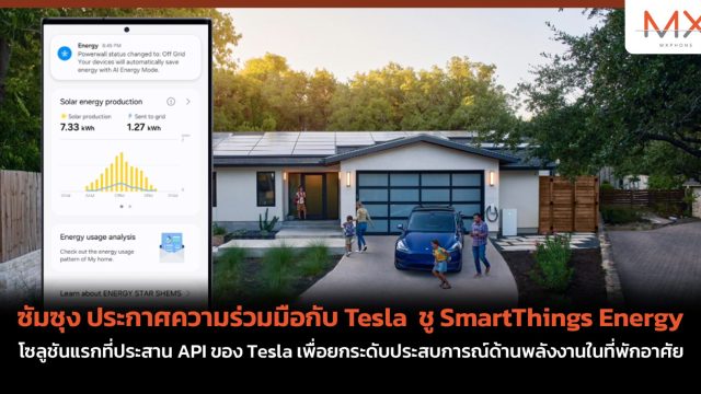 ซัมซุง ประกาศความร่วมมือกับ Tesla ชู SmartThings Energy โซลูชันแรกที่ประสาน API ของ Tesla เพื่อยกระดับประสบการณ์ด้านพลังงานในที่พักอาศัย