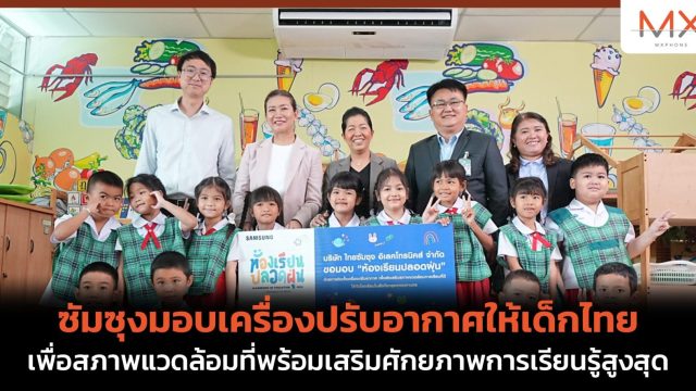 ซัมซุงมอบเครื่องปรับอากาศให้เด็กไทย เพื่อสภาพแวดล้อมที่พร้อมเสริมศักยภาพการเรียนรู้สูงสุด