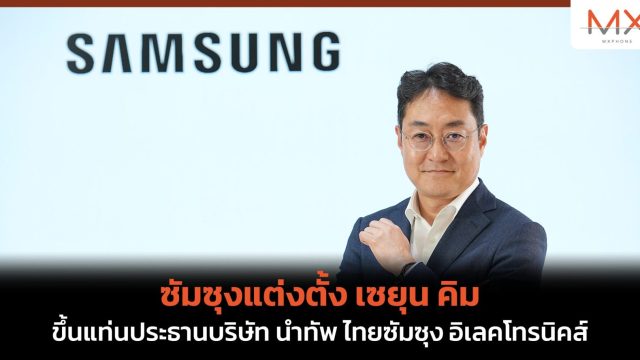ซัมซุงแต่งตั้ง เซยุน คิม ขึ้นแท่นประธานบริษัท นำทัพ ไทยซัมซุง อิเลคโทรนิคส์