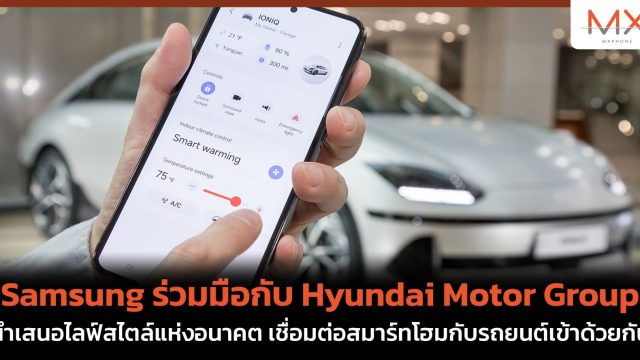 Samsung ร่วมมือกับ Hyundai Motor Group นำเสนอไลฟ์สไตล์แห่งอนาคต เชื่อมต่อสมาร์ทโฮมกับรถยนต์เข้าด้วยกัน
