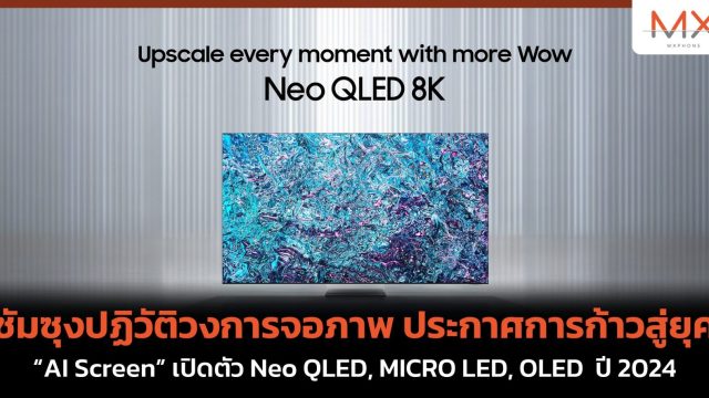 ซัมซุงปฏิวัติวงการจอภาพ ประกาศการก้าวสู่ยุค “AI Screen” เปิดตัว Neo QLED, MICRO LED, OLED  ปี 2024