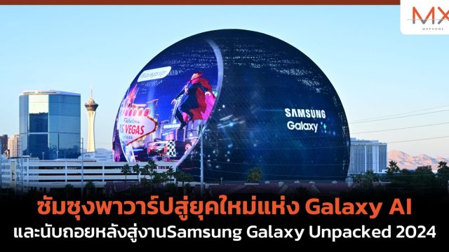 ซัมซุงพาวาร์ปสู่ยุคใหม่แห่ง Galaxy AI และนับถอยหลังสู่งาน Samsung Galaxy Unpacked 2024