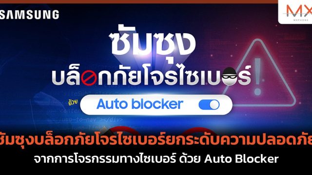 ซัมซุงบล็อกภัยโจรไซเบอร์ยกระดับความปลอดภัยจากการโจรกรรมทางไซเบอร์ ด้วย Auto Blocker