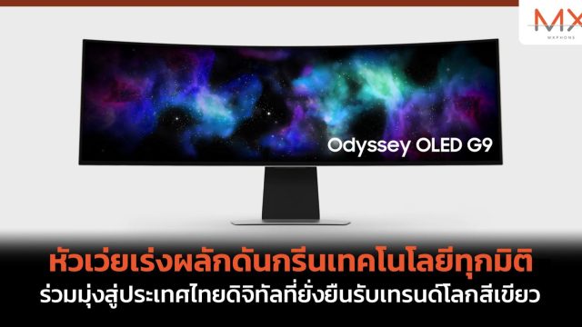 ซัมซุงขยายไลน์อัพเกมมิ่งมอนิเตอร์ Odyssey ด้วยการเปิดตัว OLED รุ่นใหม่ที่งาน CES 2024