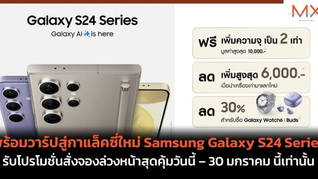 พร้อมวาร์ปสู่กาแล็คซี่ใหม่ Samsung Galaxy S24 Series รับโปรโมชั่นสั่งจองล่วงหน้าสุดคุ้มวันนี้ – 30 มกราคม นี้เท่านั้น