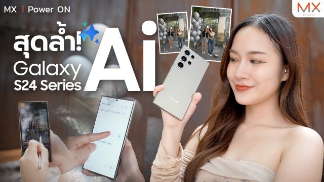 Galaxy AI ดียังไง จะเปลี่ยนชีวิตให้ง่ายขึ้นไหม มาเจาะลึกแบบเต็ม ๆ ใน Galaxy S24 Ultra – MX | Power ON