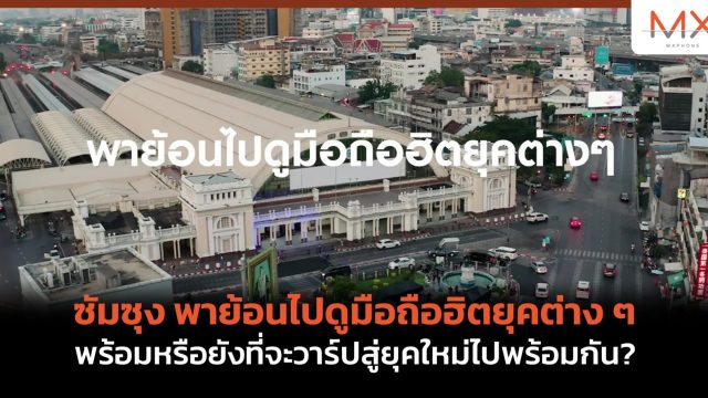 ซัมซุง พาย้อนไปดูมือถือฮิตยุคต่าง ๆ พร้อมหรือยังที่จะวาร์ปสู่ยุคใหม่ไปพร้อมกัน?