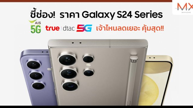 ชี้ช่อง! ราคา Galaxy S24 Series ทุกรุ่น จากค่ายมือถือ เจ้าไหนลดเยอะ คุ้มสุด!!