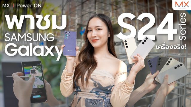 พาจับเครื่องจริง Samsung Galaxy S24 Ultra, Galaxy S24+ และ Galaxy S24 – MX | Power ON