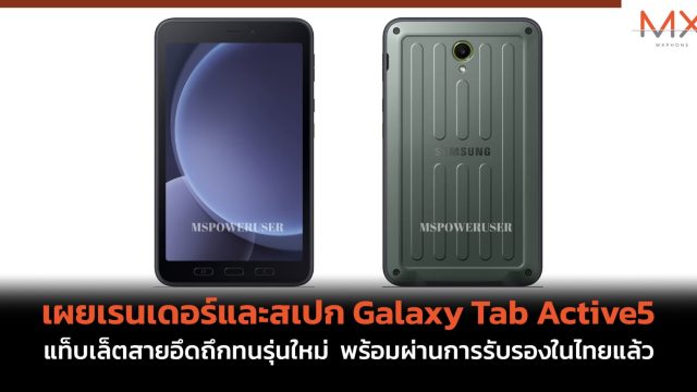 เผยเรนเดอร์และสเปก Galaxy Tab Active5 แท็บเล็ตสายอึดถึกทนรุ่นใหม่ พร้อมผ่านการรับรองในไทยแล้ว