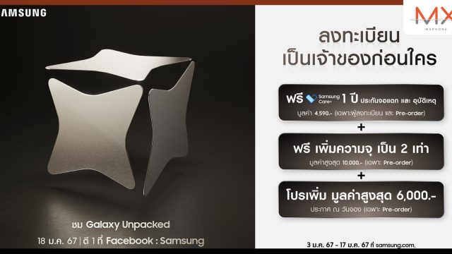 Samsung ประกาศจัดงาน Galaxy Unpacked 2024 วันที่ 17 ม.ค. พร้อมเปิดลงทะเบียนจองรับสิทธิพิเศษแล้ว