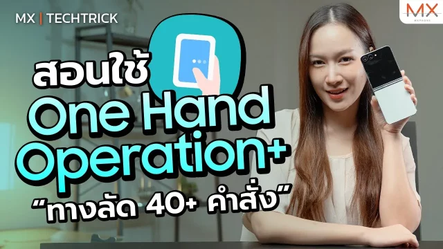 สอนใช้ One Hand Operation+ กับทางลัด 40 คำสั่ง – MX | TechTrick