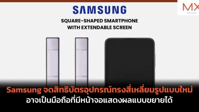 Samsung จดสิทธิบัตรอุปกรณ์ทรงสี่เหลี่ยมรูปแบบใหม่ อาจเป็นมือถือที่มีหน้าจอแสดงผลแบบขยายได้
