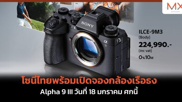 โซนี่ไทยพร้อมเปิดจองกล้องเรือธง Alpha 9 III วันที่ 18 มกราคม ศกนี้