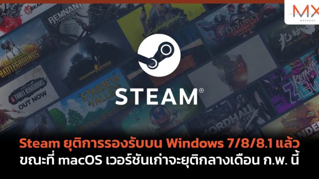 Steam ยุติการรองรับบน Windows 7/8/8.1 แล้ว ขณะที่ macOS เวอร์ชันเก่าจะยุติกลางเดือน ก.พ. นี้